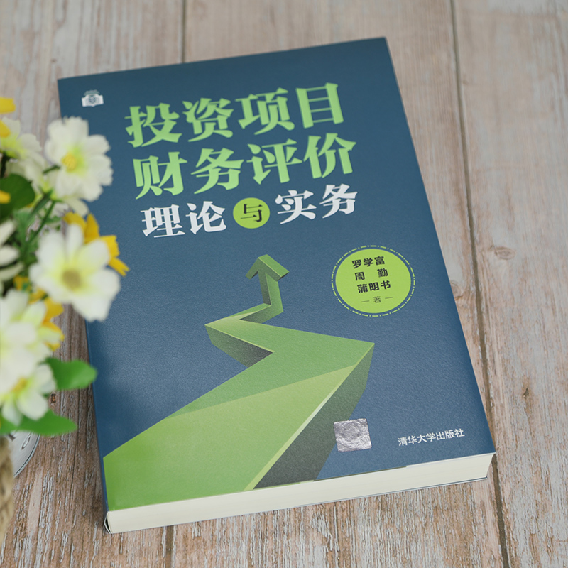 [正版]投资项目财务评价理论与实务 罗学富 财务管理财务评价财务分析高清大图