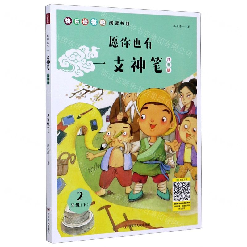 【N】愿你也有一支神笔(2下注音版)/快乐读书吧阅读书目-9787220119989