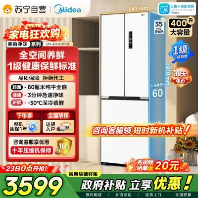 美的（Midea）60cm薄421超薄嵌入式一级变频除菌净味法式多门四开门白色大容量电冰箱MR-421WUFPZE