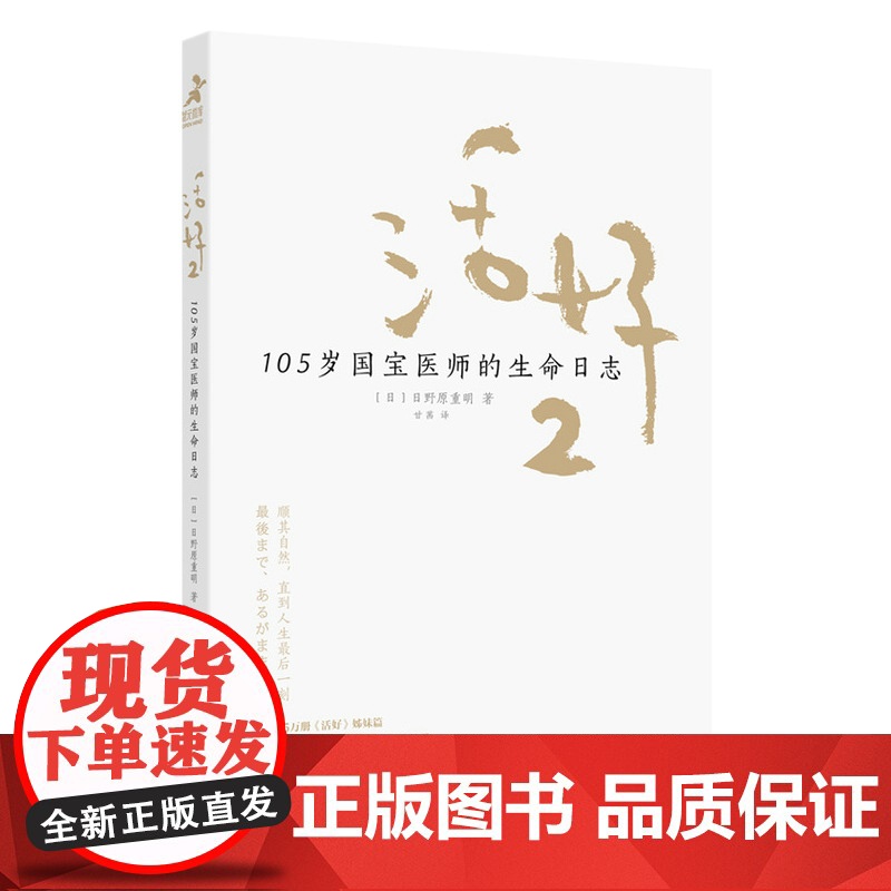 活好2 105岁国宝医师的生命日志 日野原重明 人民邮电出版社 正版书籍