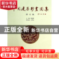 中国建筑彩画图集