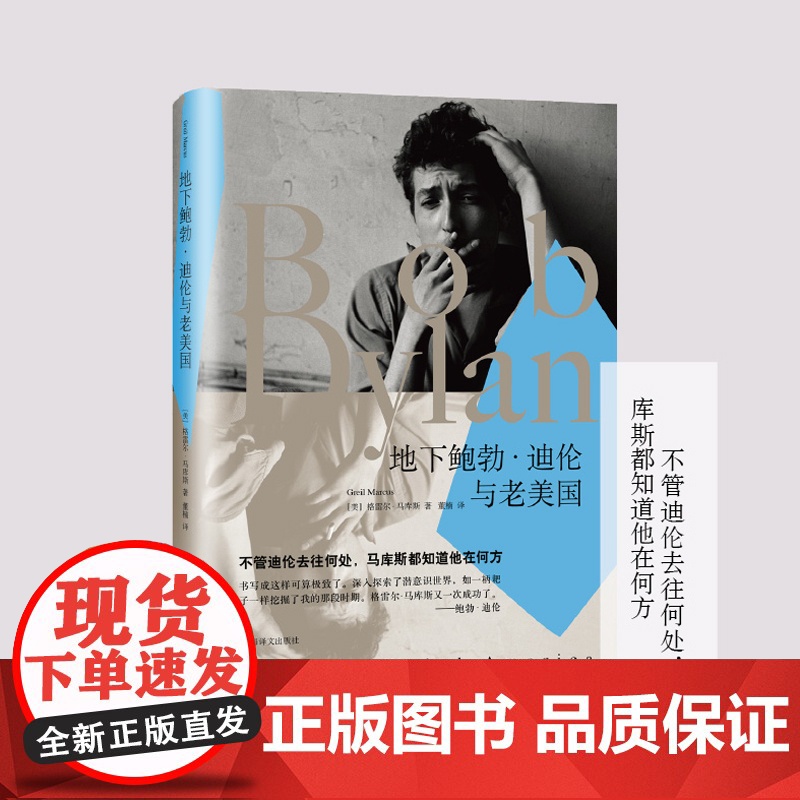 地下鲍勃·迪伦与老美国 [美] 格雷尔·马库斯 上海译文出版社 正版高清大图