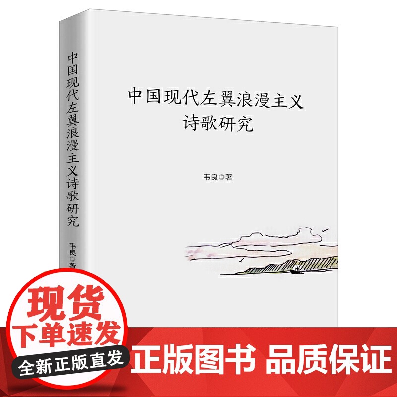 中国现代左翼浪漫主义诗歌研究