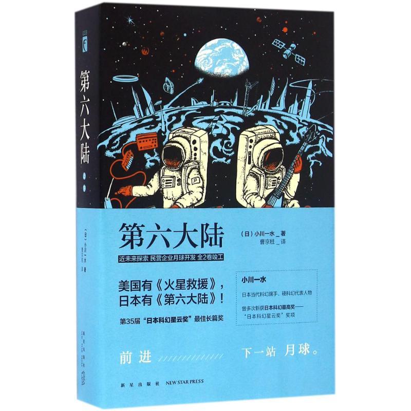 正版新书】第六大陆小川一水9787513321471