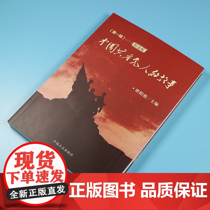 正版 中国共产党人的故事(第一辑)精选版 中国方正出版社高清大图