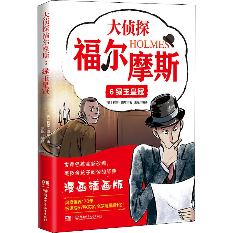[M]大侦探福尔摩斯 6 绿玉皇冠 漫画插画版-9787556261666高清大图
