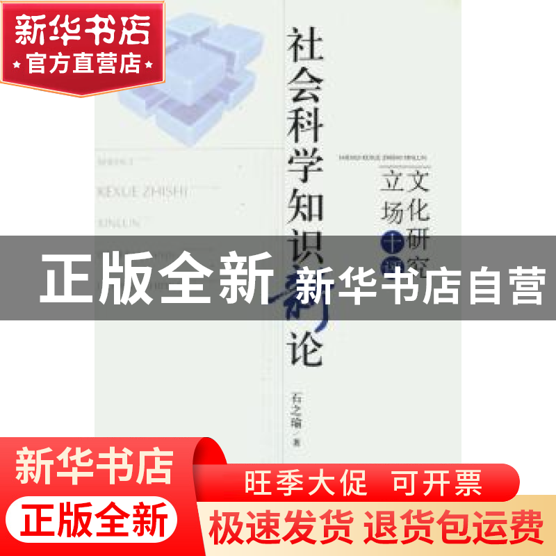 正版 社会科学知识新论:文化研究立场十评 石之瑜 著 北京大学出