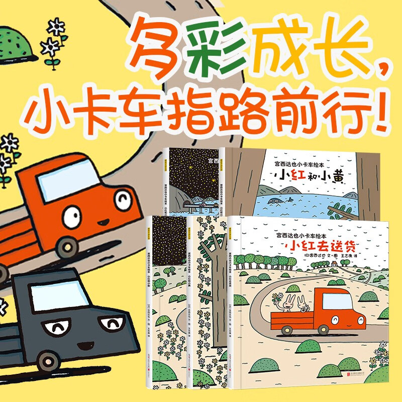 宫西达也小卡车绘本全5册 [正版]宫西达也小卡车系列绘本小红去全套5册 幼儿绘本阅读幼儿园2-3-4岁儿童读物3一6高清大图