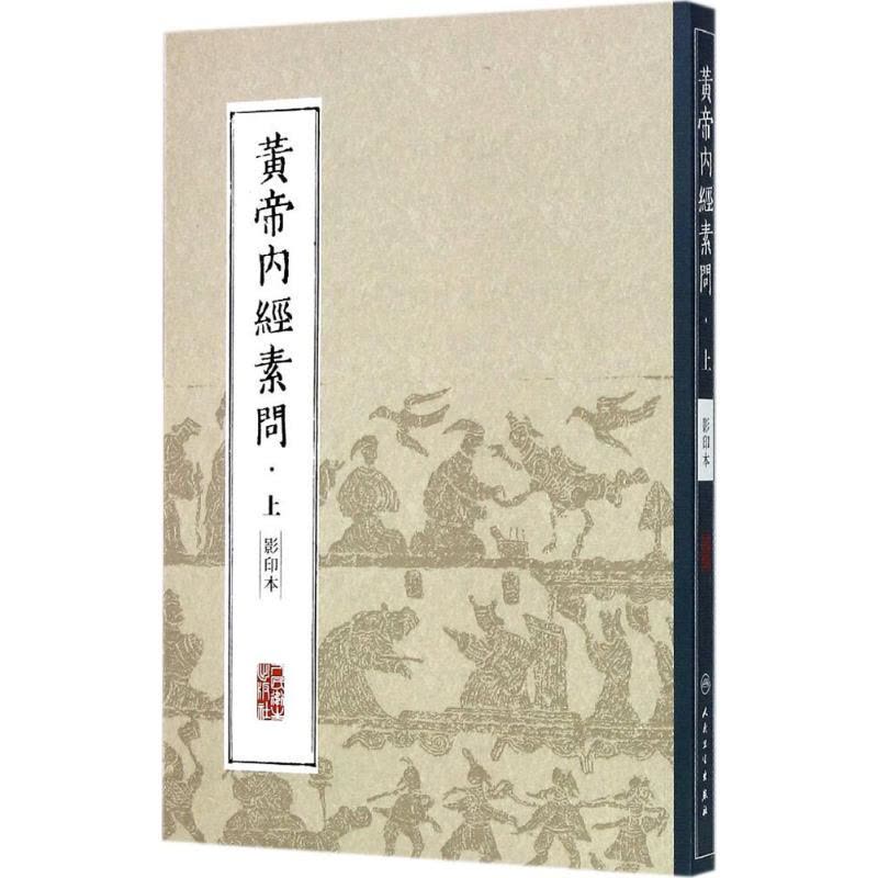 黄帝内経太素　人民衛生出版社 正版黄帝内经素问白话解+黄帝内经灵枢白话解第2二版皇帝内经全集