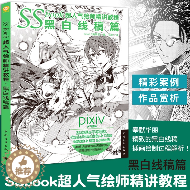 [醉染正版]正版 SSbook超人气绘师精讲教程:黑白线稿篇漫画教程书绘画技法插画设计绘画日本人气绘师漫画技法线稿铅笔素高清大图