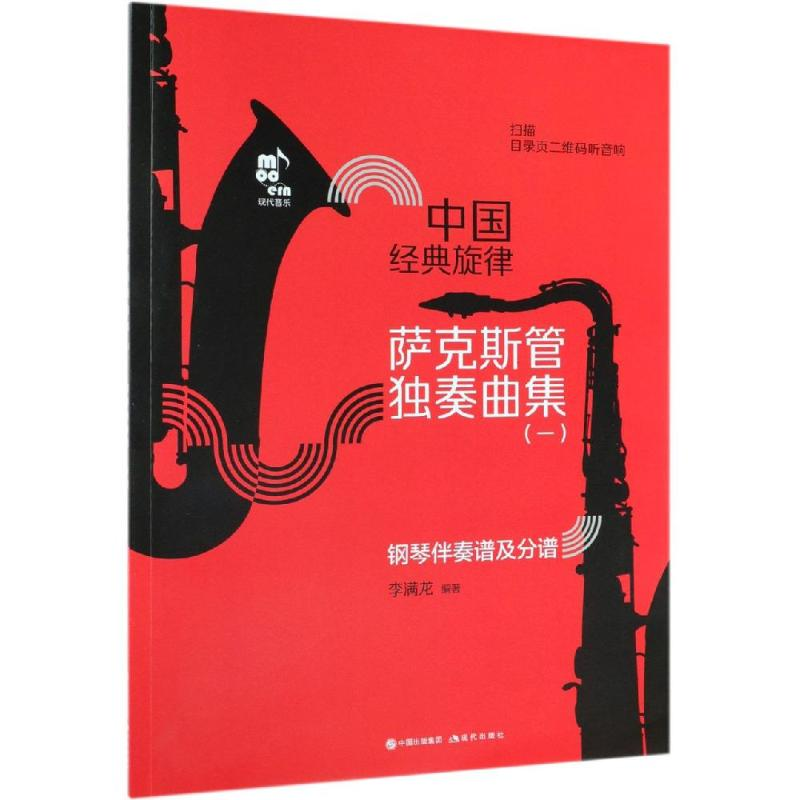 [M]萨克斯管独奏曲集/中国经典旋律-9787514379341