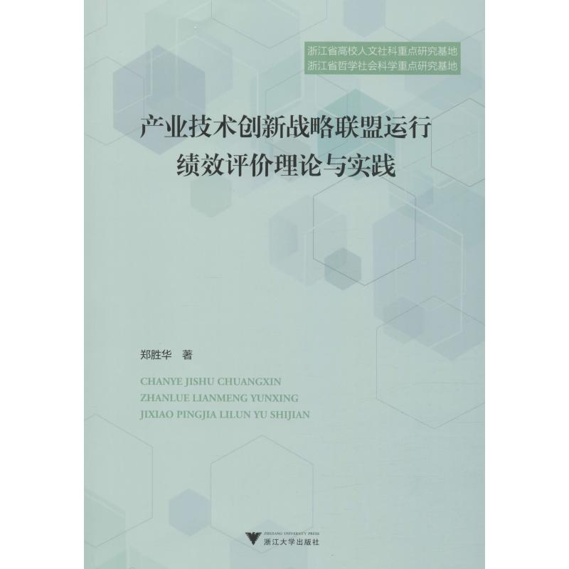 【M】产业技术创新战略联盟运行绩效评价理论与实践-9787308185097