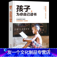 【友一个正版】孩子为你自己读书是在为要请家庭教育小孩青春期小学高中初中男孩女孩育儿书籍父母必读为了而孩子学习是你自己一