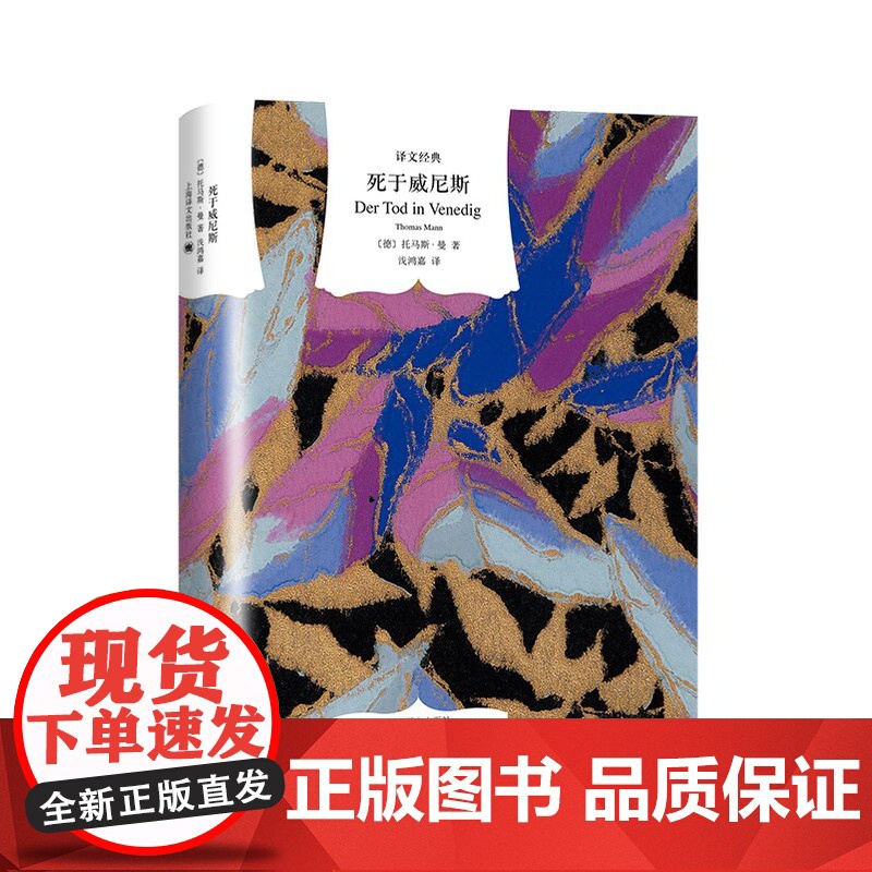 死于威尼斯 译文经典精装中篇外国小说诺贝尔文学奖得主托马斯曼著作钱鸿等译本图书籍外国文学上海译文出版社世纪出版高清大图