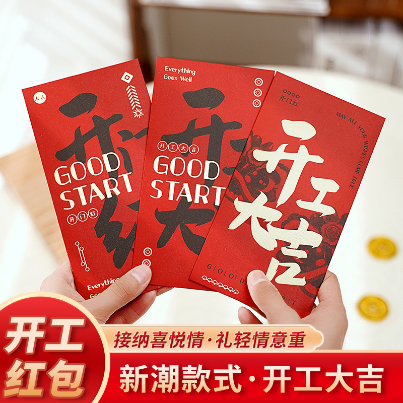 开工大吉红包开市典礼利是公司开门红节日大利年会创意恭喜发财--开门红（6个装）高清大图
