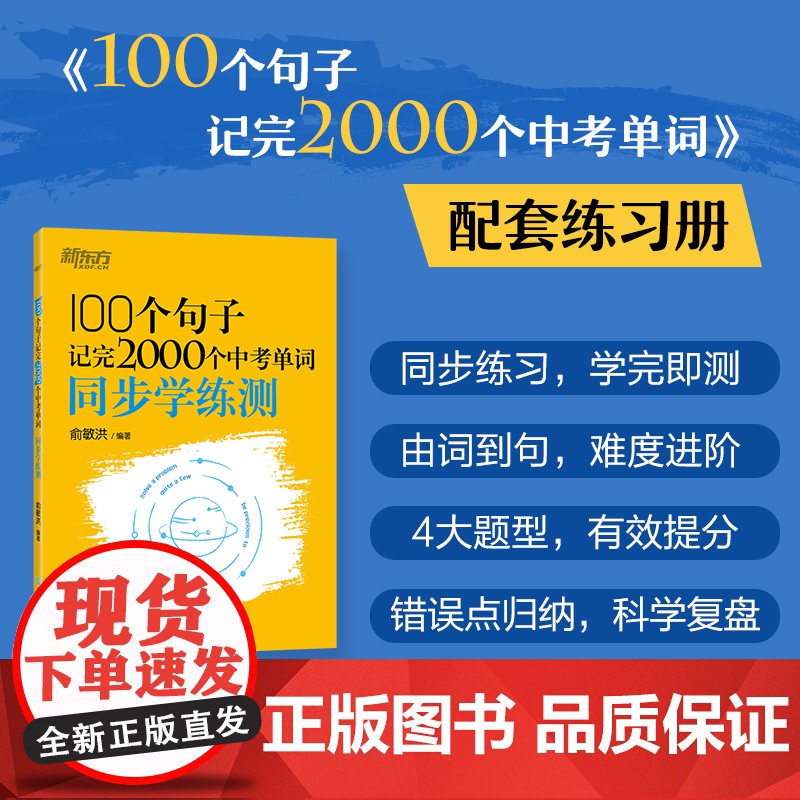 新东方 100个句子记完2000个中考单词 同步学练测