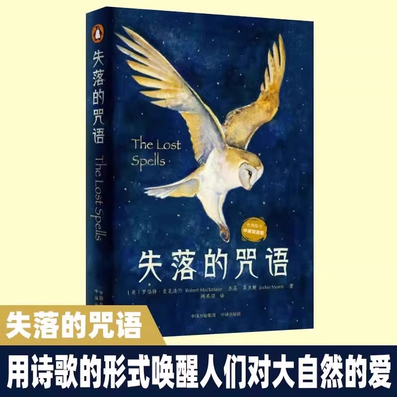 [醉染正版]正版 失落的咒语 用诗歌的形式唤醒人们对大自然的爱中英双语版鹅兰登出品新书珍妮特温特森外国诗歌青少年课外高清大图