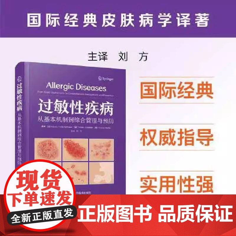 正版 过敏性疾病 从基本机制到综合管理与预防 国际经典皮肤病学译著 敏疾病在不同系统的临床表现 新型靶向应用 正版书高清大图