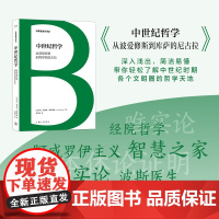 凤凰壹力 日耳曼通识译丛 中世纪哲学：从波爱修斯到库萨的尼古拉 {意} 洛里斯·斯图莱塞 著；李彦达 译 上海三联书店正