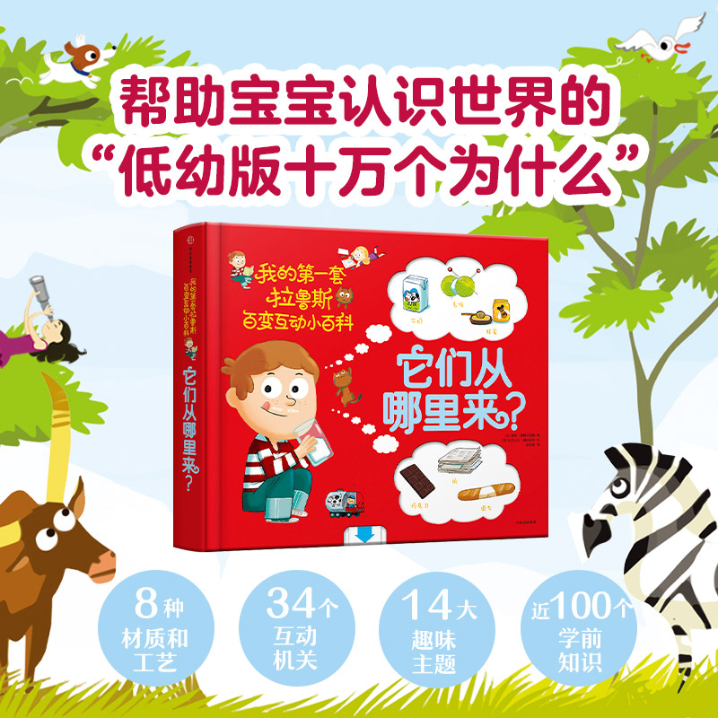 这是怎么回事+它们从哪里来+这是为什么(套装3册) [正版]3-6岁我的第一套拉鲁斯百变互动小百科(套装共3册)超好玩的高清大图