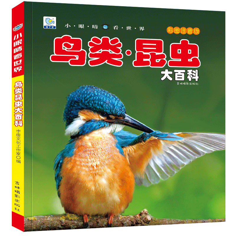 [任选3本39元]鸟类 昆虫大百科 [正版]海洋动物大百科 彩绘注音版7-8-9岁儿童百科全书鱼类动物植物一二年级小学生
