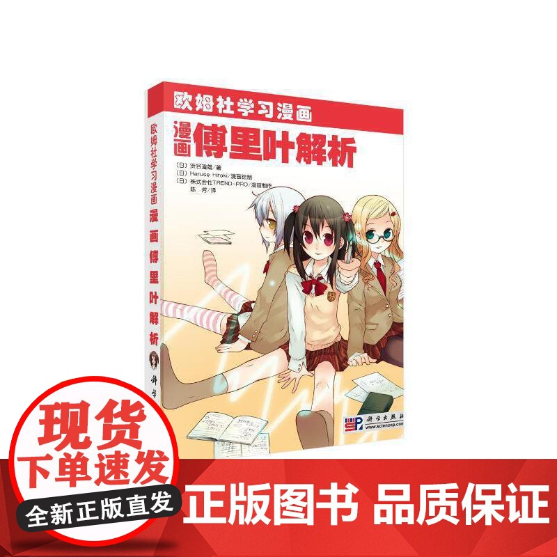 漫画傅里叶解析 自然科学 科学出版社 正版书籍高清大图