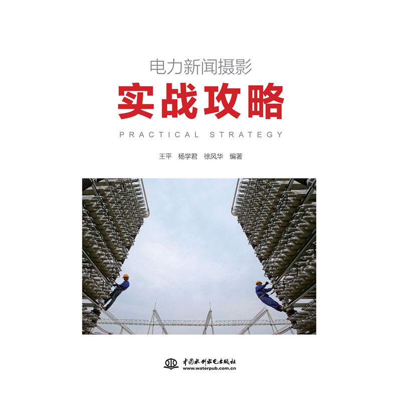 醉染图书电力新闻摄影实战攻略9787517093664高清大图