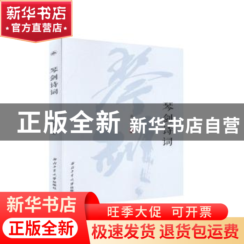 正版 琴剑诗词 高振儒 西北工业大学出版社 9787561267042 书籍