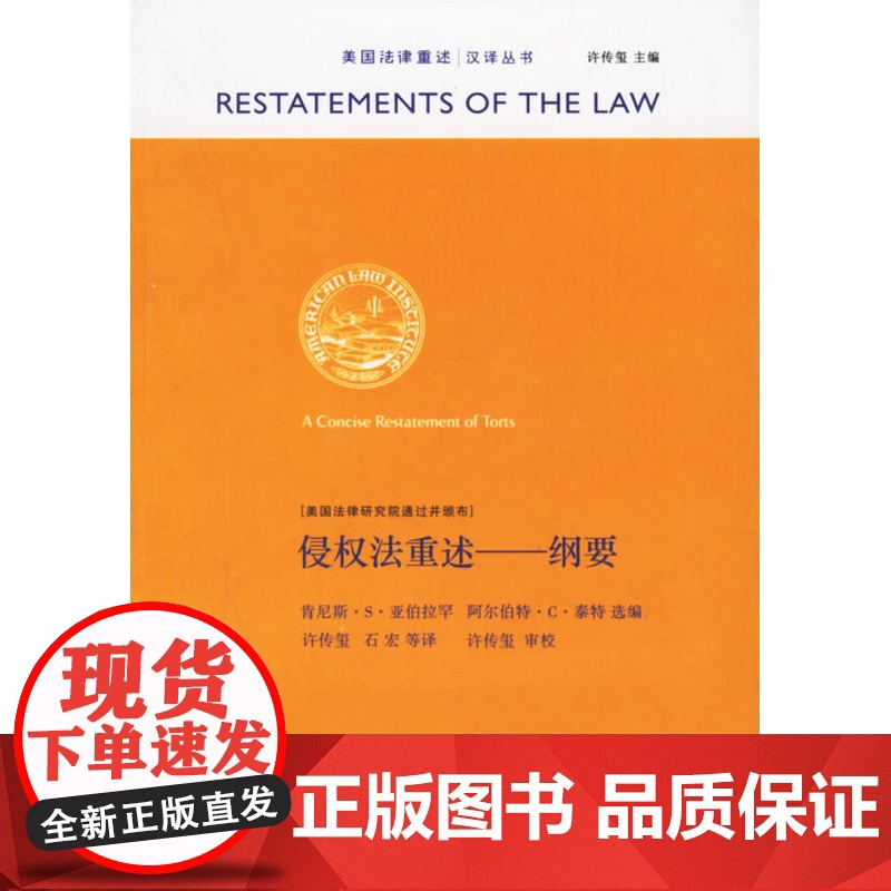 正版 侵权法重述 纲要 美国法律研究院通过并颁布;许传玺 等译