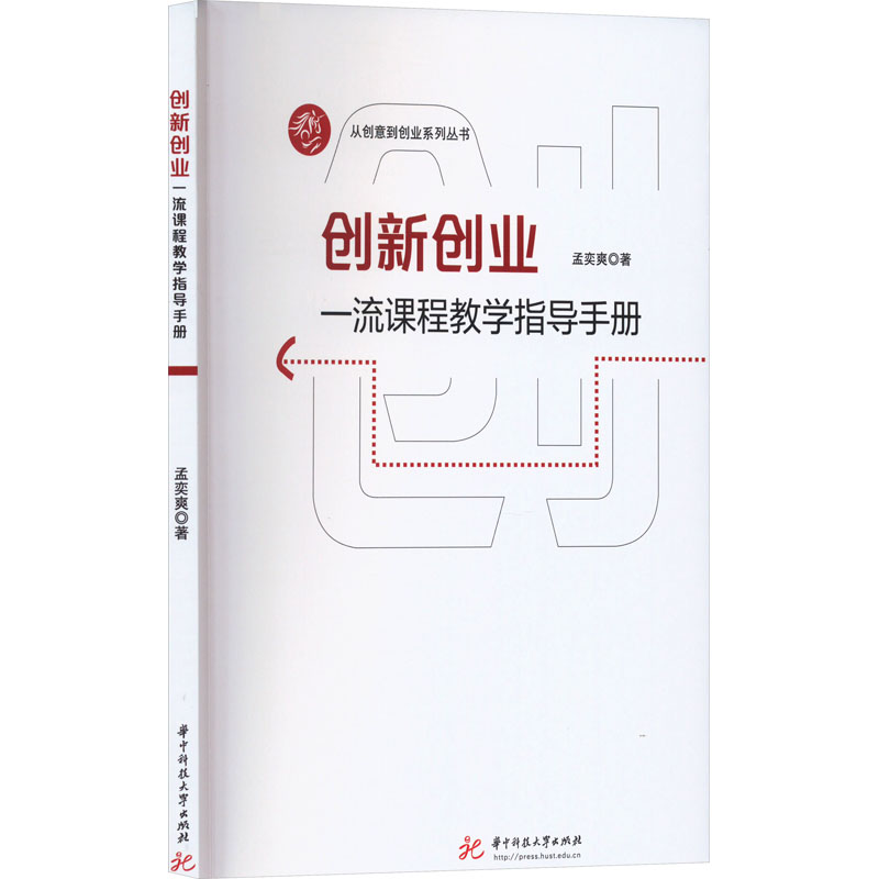 [M]创新创业一流课程教学指导手册-9787568085434高清大图