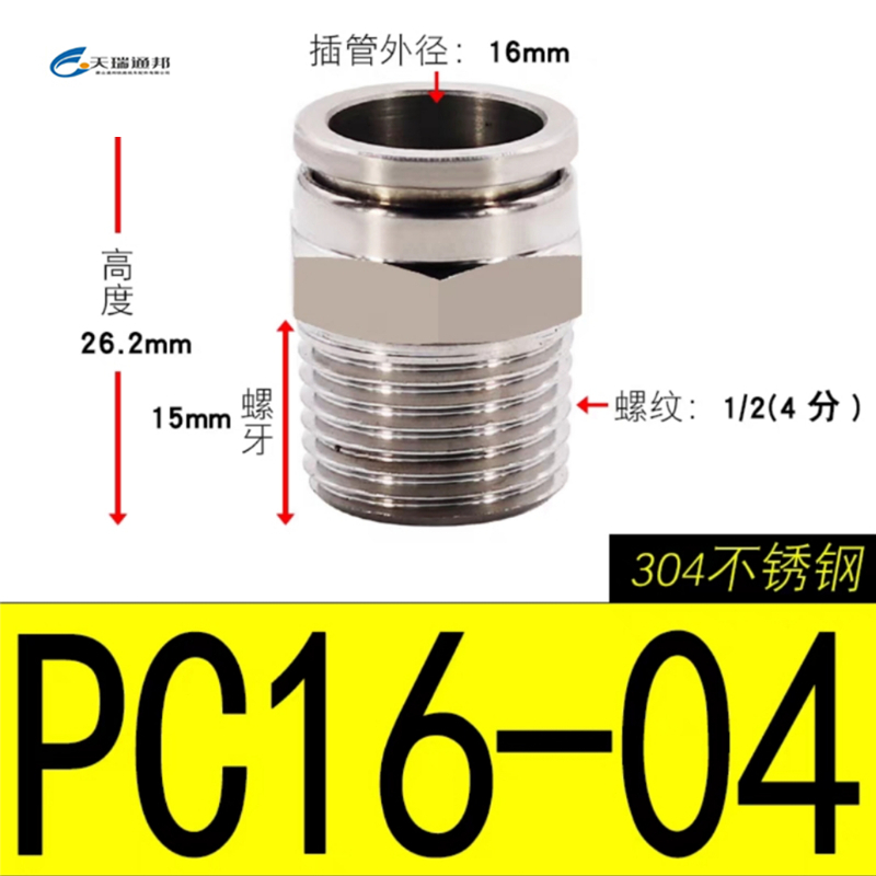 天瑞通邦 304不锈钢直通直角快速接头 PC16-04