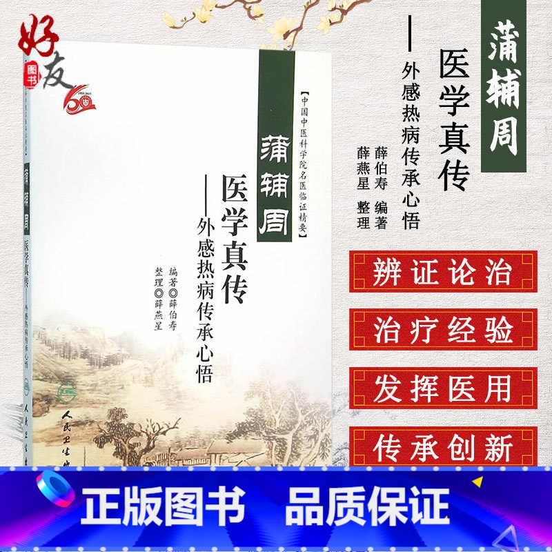 [正版]蒲辅周医学真传 外感热病传承心悟 中国中医科学院名医临证精要 薛伯寿编著 人民卫生出版社 9787117218高清大图