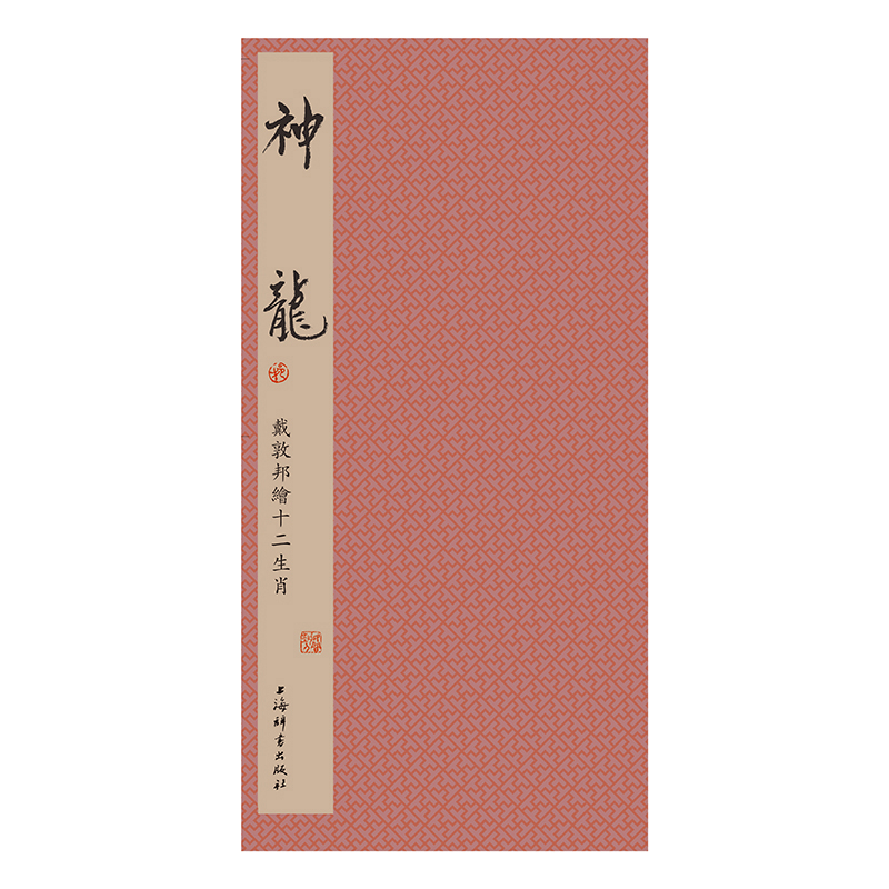[正版]函套 戴敦邦绘十二生肖 神龙 龙年中国龙艺术绘画书籍 中国画民俗古典题材动物画作品集 上海辞书出版社高清大图