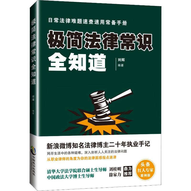 正版新书】极简法律常识全知道刘辉9787514512113