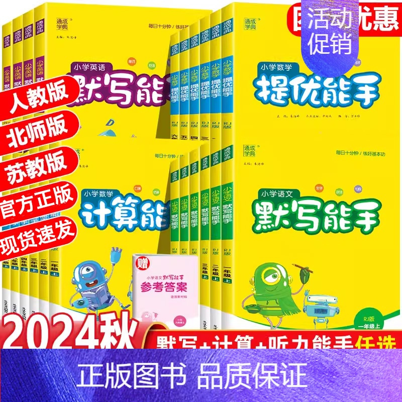 数学⭐提优能手(人教版) 六年级上 [正版]2024秋计算能手默写能手一二三四五六年级上册语文数学英语人教版北师大苏教版