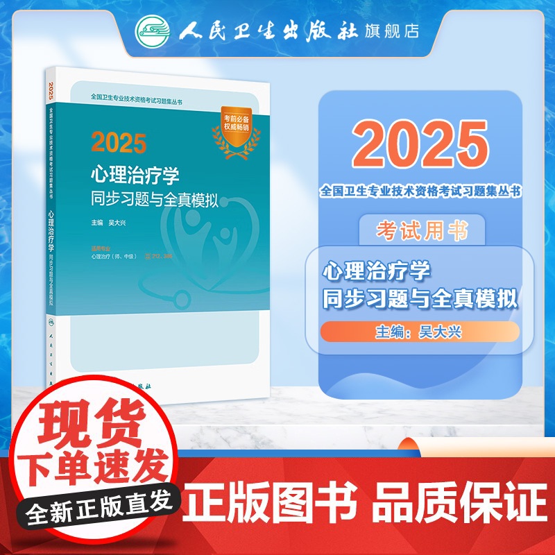 人卫版2025心理治疗学同步习题全真模拟师中级通用人卫出版社全国卫生技术专业资格考试专业代码212 386人民卫生出版社高清大图