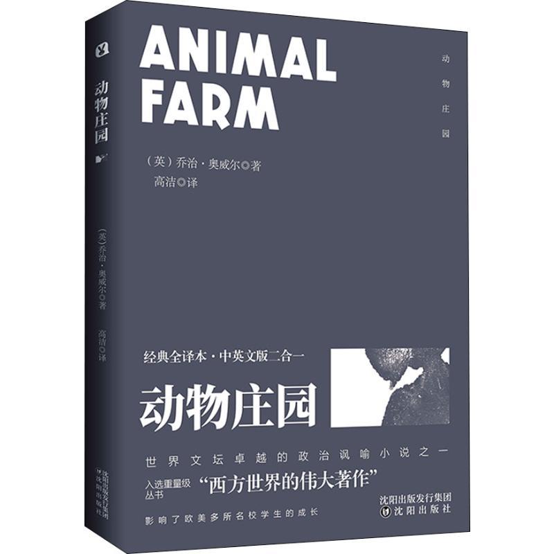 正版新书】动物庄园 经典全译本·中英文版二合一乔治·奥威尔97875