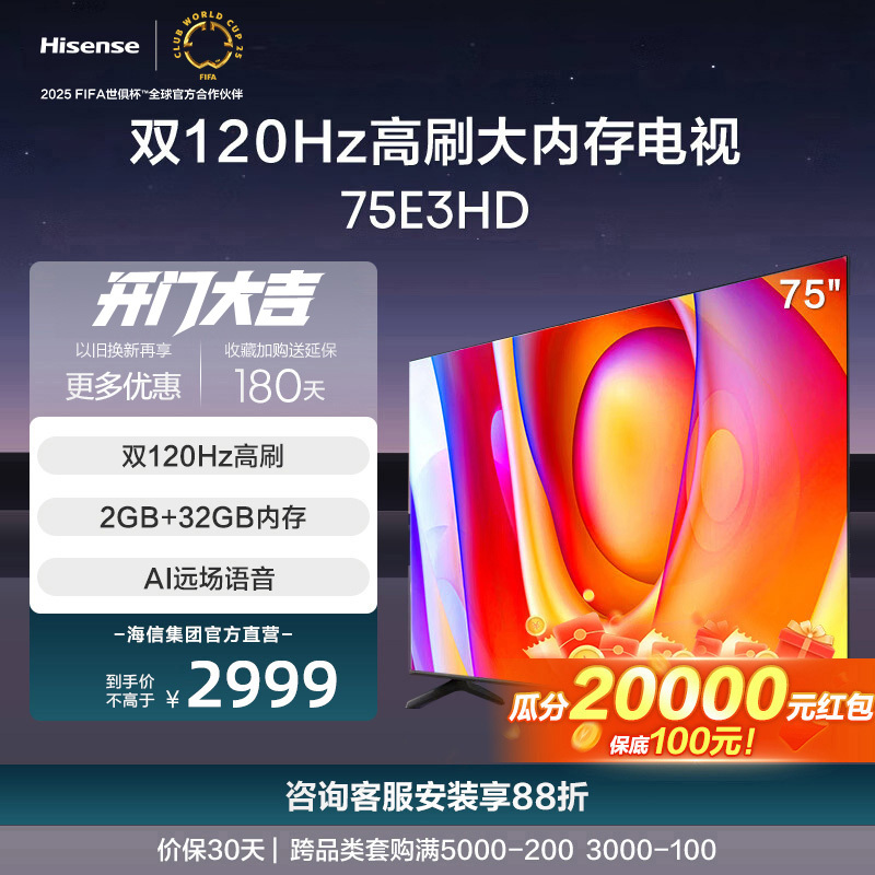 海信75英寸电视 75E3HD 双120Hz高刷 AI远场语音电视机