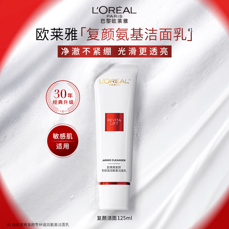 欧莱雅 面部温和护肤复颜氨基酸洁面乳125ml清洁洗面奶