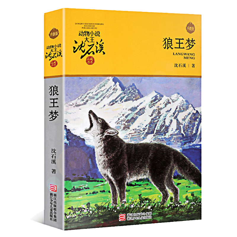 [正版]动物小说大王沈石溪品藏书系 狼王梦 书 中小学生三年级四年级五六年级青少年儿童文学必读课外阅读书籍经典书目单本