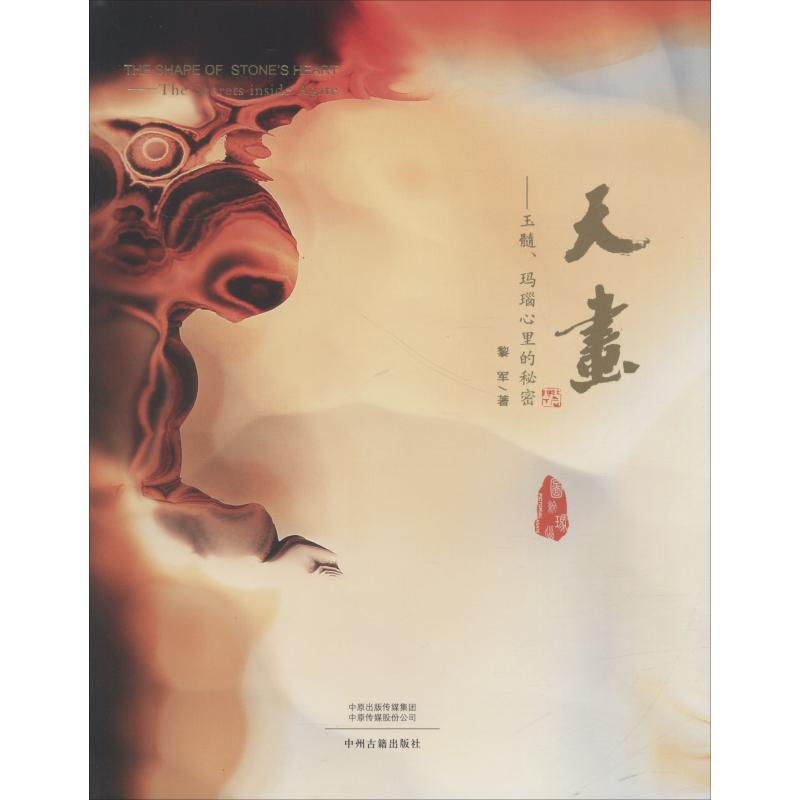 天画——玉髓、玛瑙心里的秘密