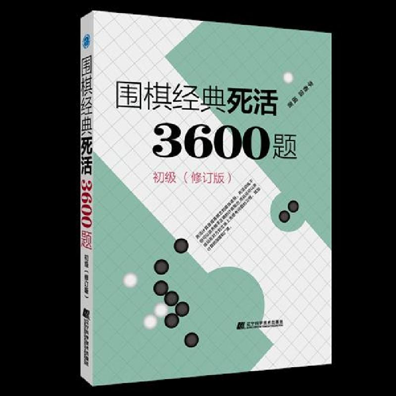 正版新书】围棋经典死活3600题初级李春震9787559118257