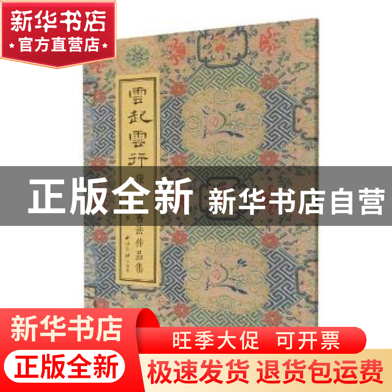 正版 云起云行:陈文龙书法作品集 陈文龙 西泠印社出版社 978755高清大图
