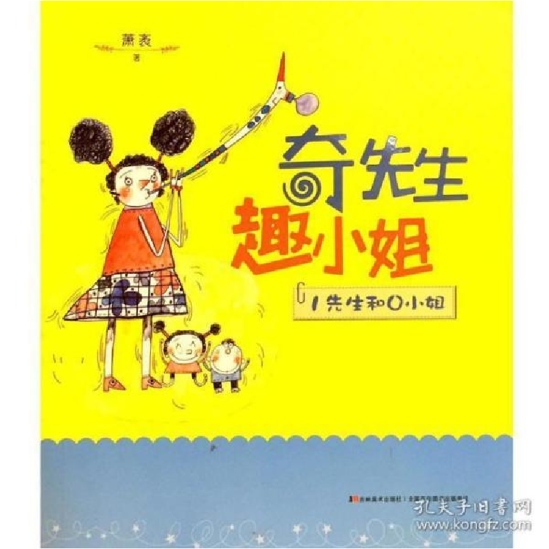 正版新书]奇先生趣小姐萧袤9787557528966高清大图