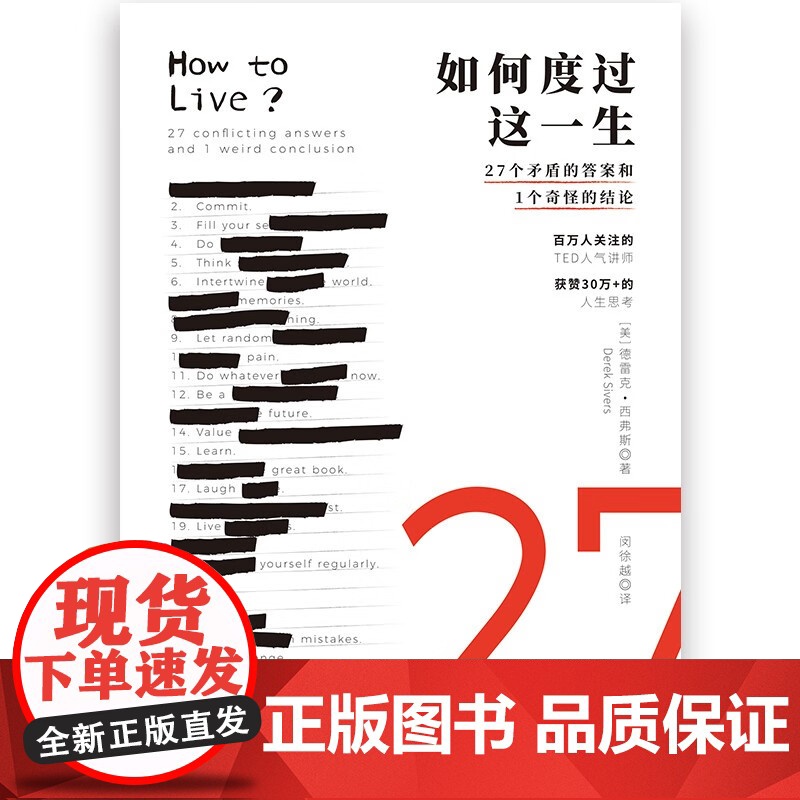 如何度过这一生 27个矛盾的答案和1个奇怪的结论 德雷克•西弗斯 著 写给生活的思考之书 心理学高清大图