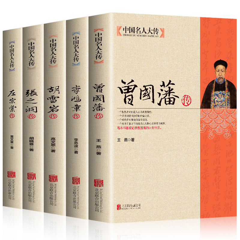 [正版]全5册晚清四大名臣曾国藩传+左宗棠传+李鸿章传+张之洞传+胡雪岩 曾国藩家书家训清末历史人物人生哲学历史名人传记高清大图