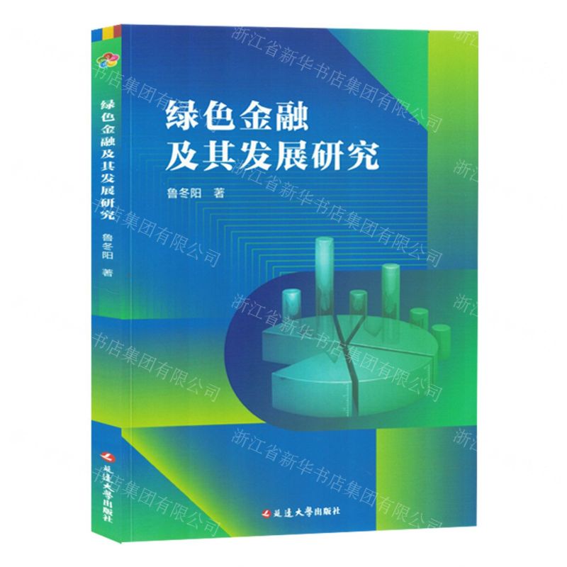 [N]绿色金融及其发展研究-9787230059152高清大图