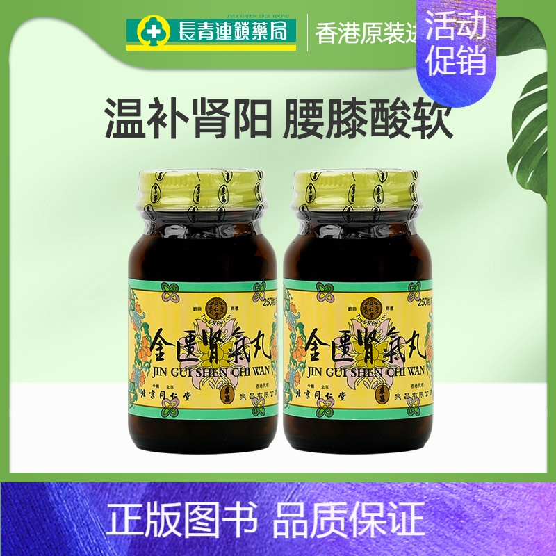 同仁堂金匮肾气丸250粒*2瓶[10-12天量] [正版]金匮肾气丸正品香港北京同仁堂600粒浓缩丸金匦肾气丸
