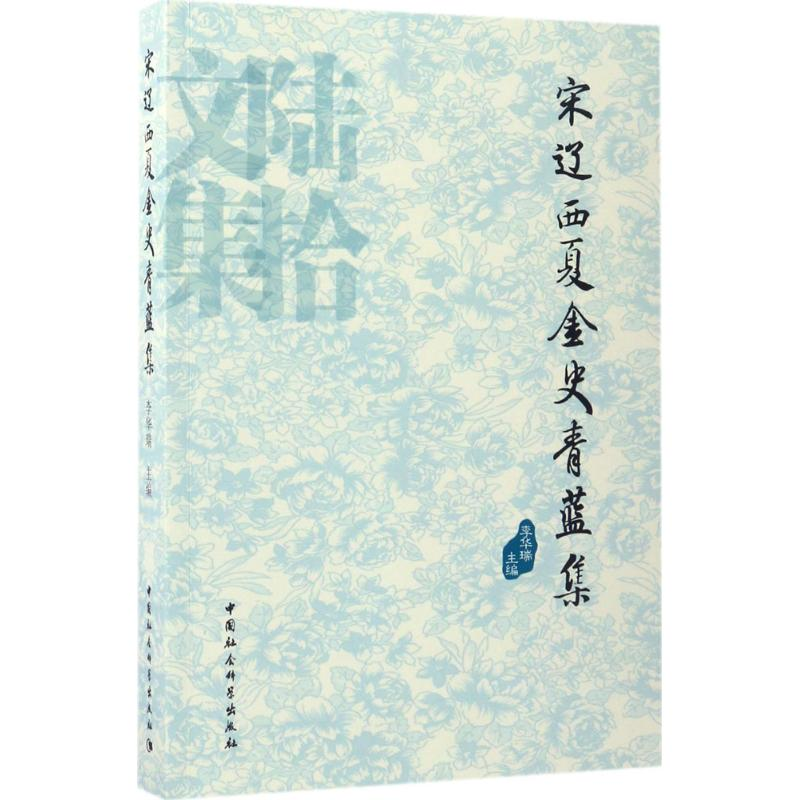 音像宋辽西夏金史青蓝集李华瑞 主编
