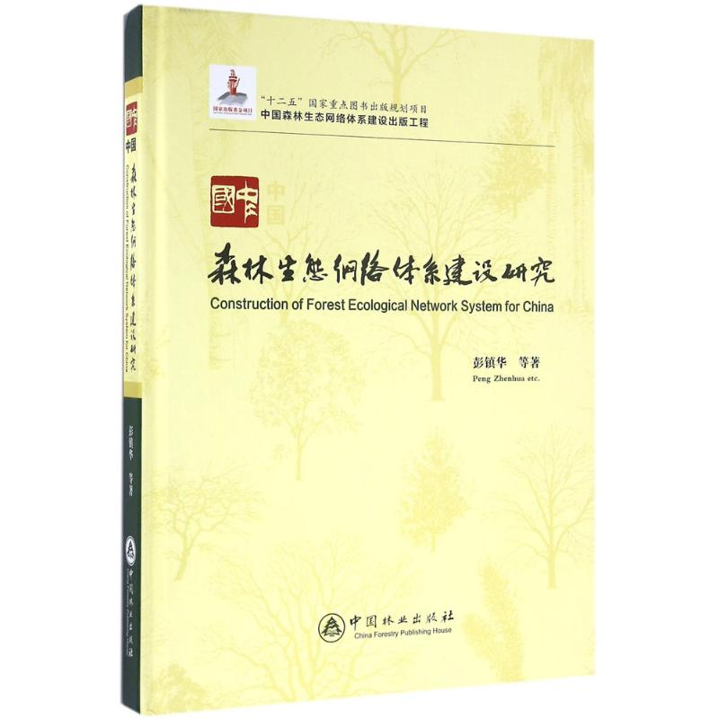 [M]中国森林生态网络体系建设研究-9787503884726高清大图